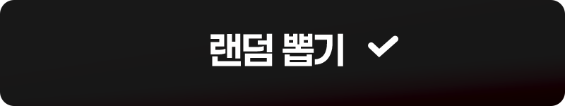 랜덤 뽑기